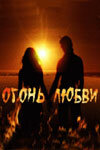 Огонь любви постер